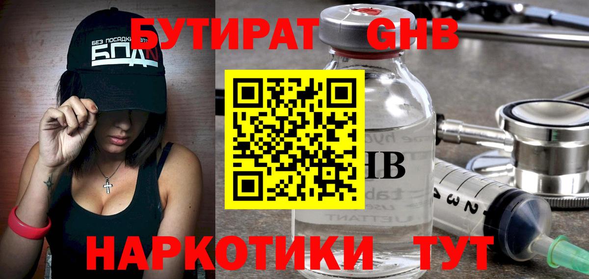 БУТИРАТ жидкий экстази Узловая